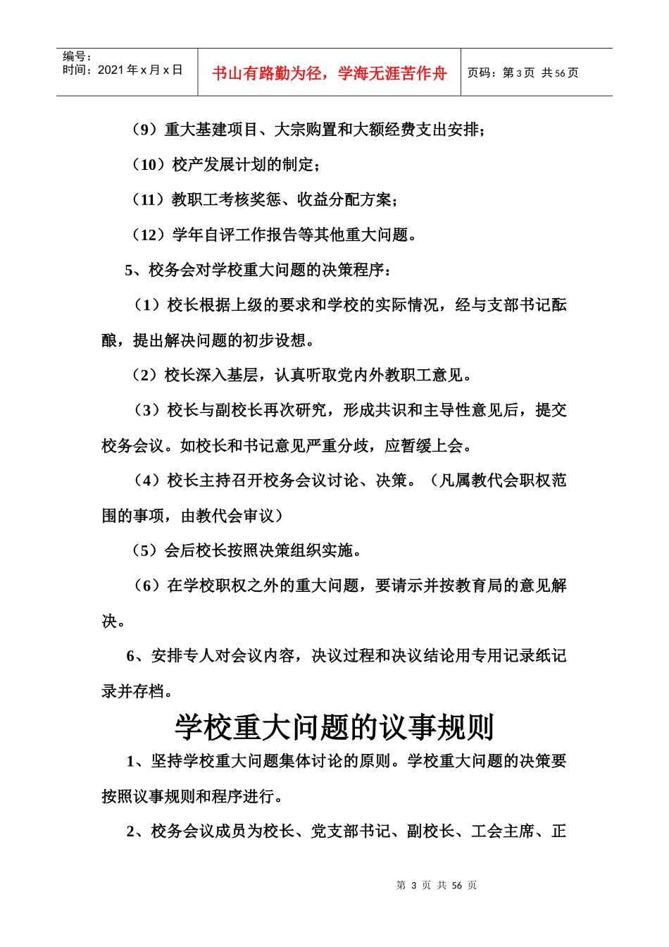 学校规章制度汇编(doc 54页)_第3页