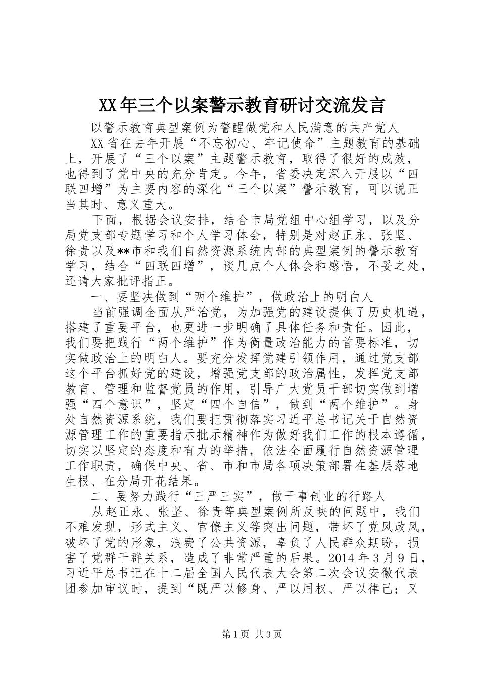 XX年三个以案警示教育研讨交流发言稿_第1页