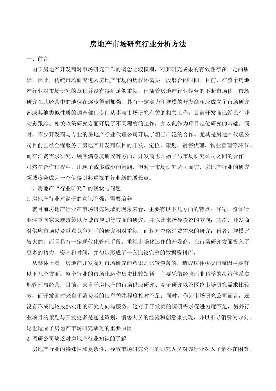 房地产市场研究现状_第1页