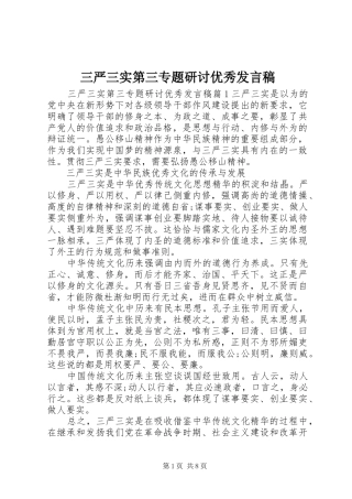 三严三实第三专题研讨优秀发言