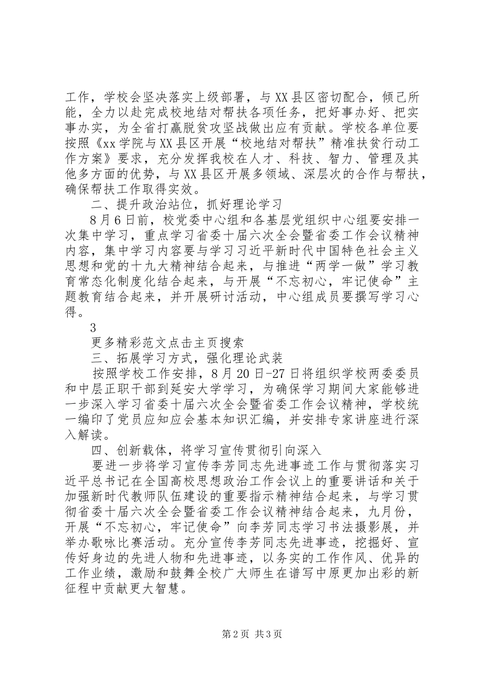 党委学习贯彻落实省委十届六次全会暨省委工作会议精神发言稿范文范文大全_第2页