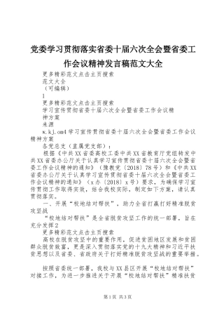 党委学习贯彻落实省委十届六次全会暨省委工作会议精神发言稿范文范文大全