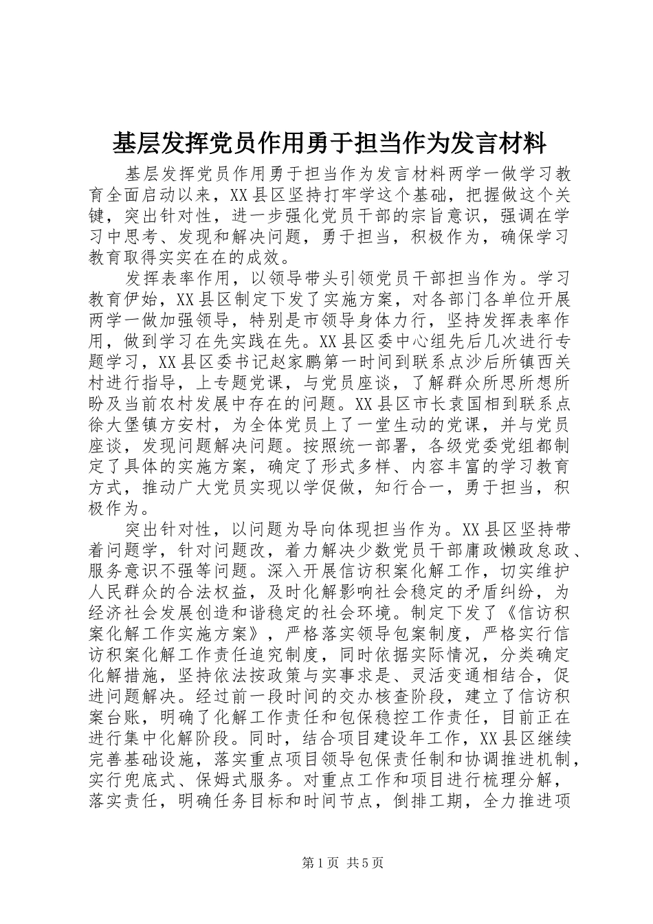 基层发挥党员作用勇于担当作为发言材料提纲_第1页