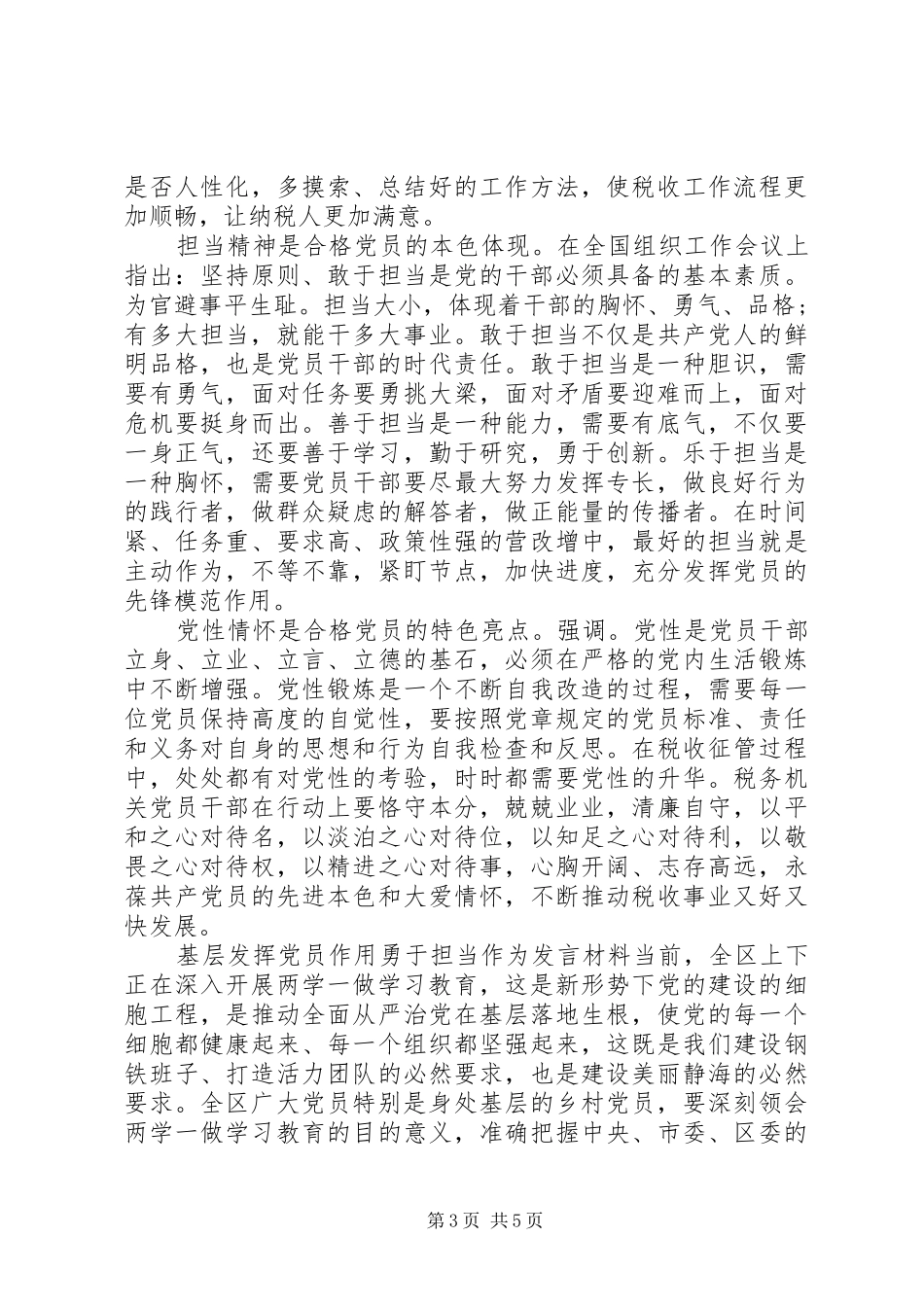 基层发挥党员作用勇于担当作为发言材料提纲_第3页
