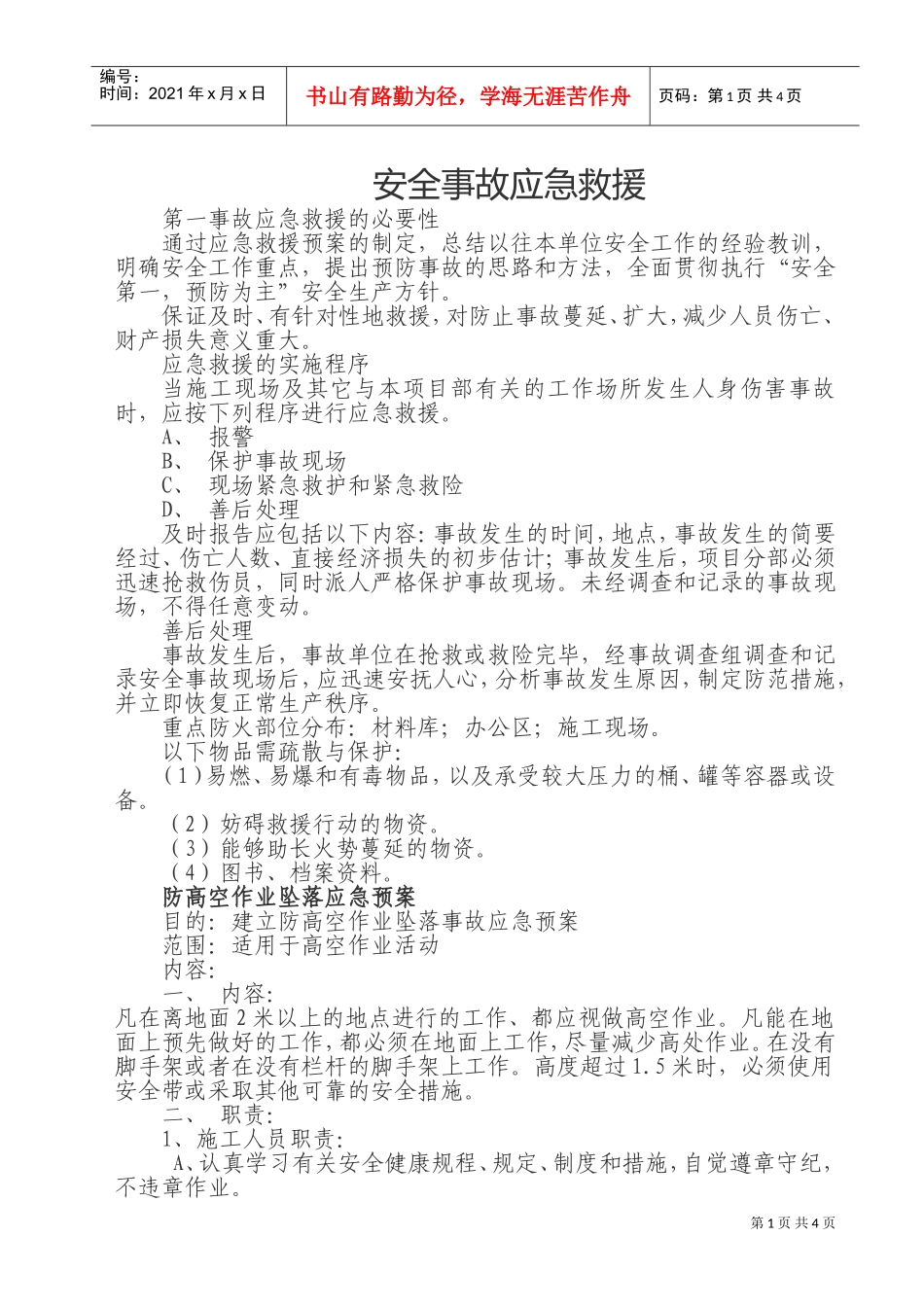 安全事故应急预案.doc(DOC7页)_第1页