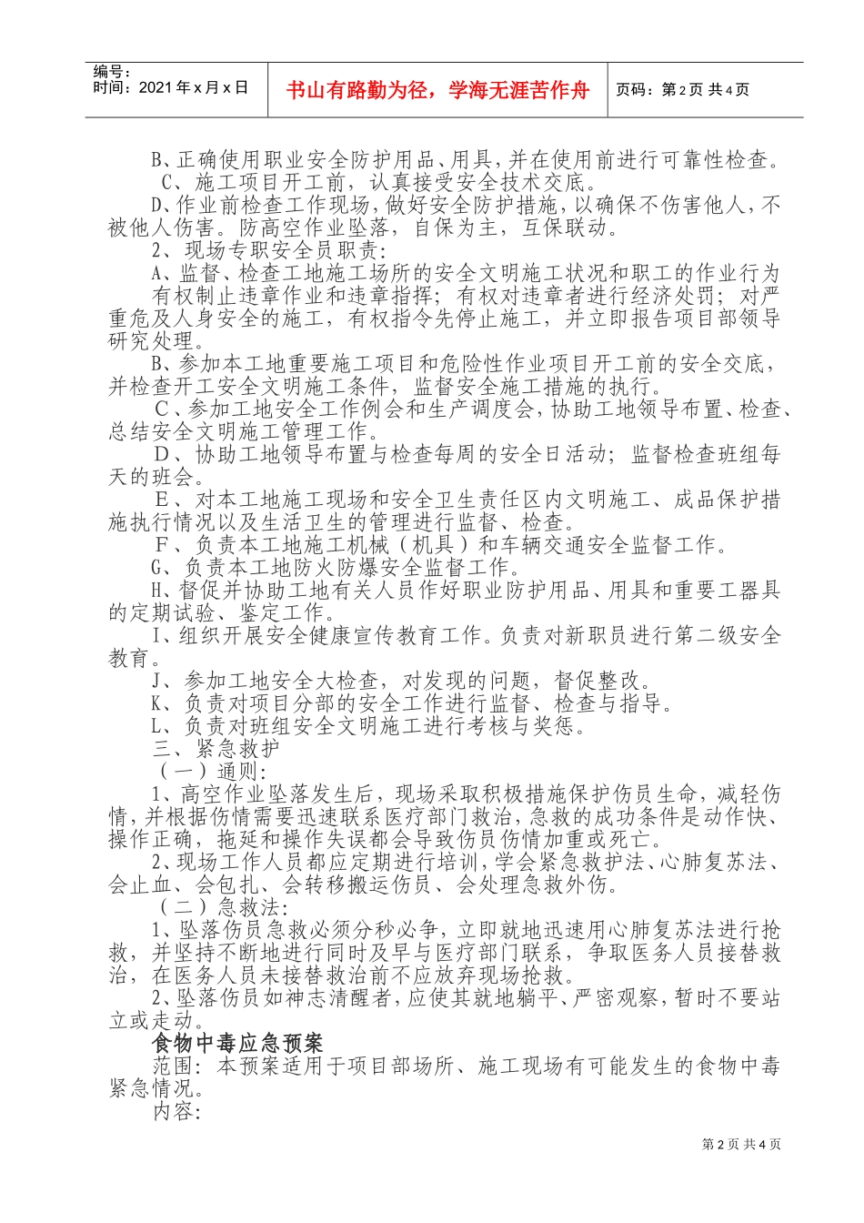 安全事故应急预案.doc(DOC7页)_第2页