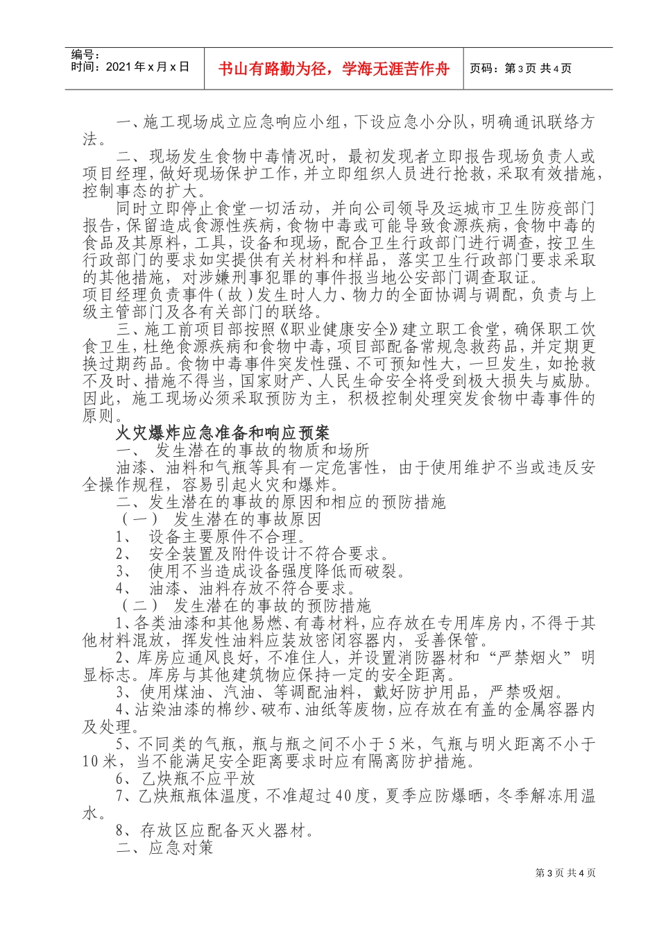 安全事故应急预案.doc(DOC7页)_第3页