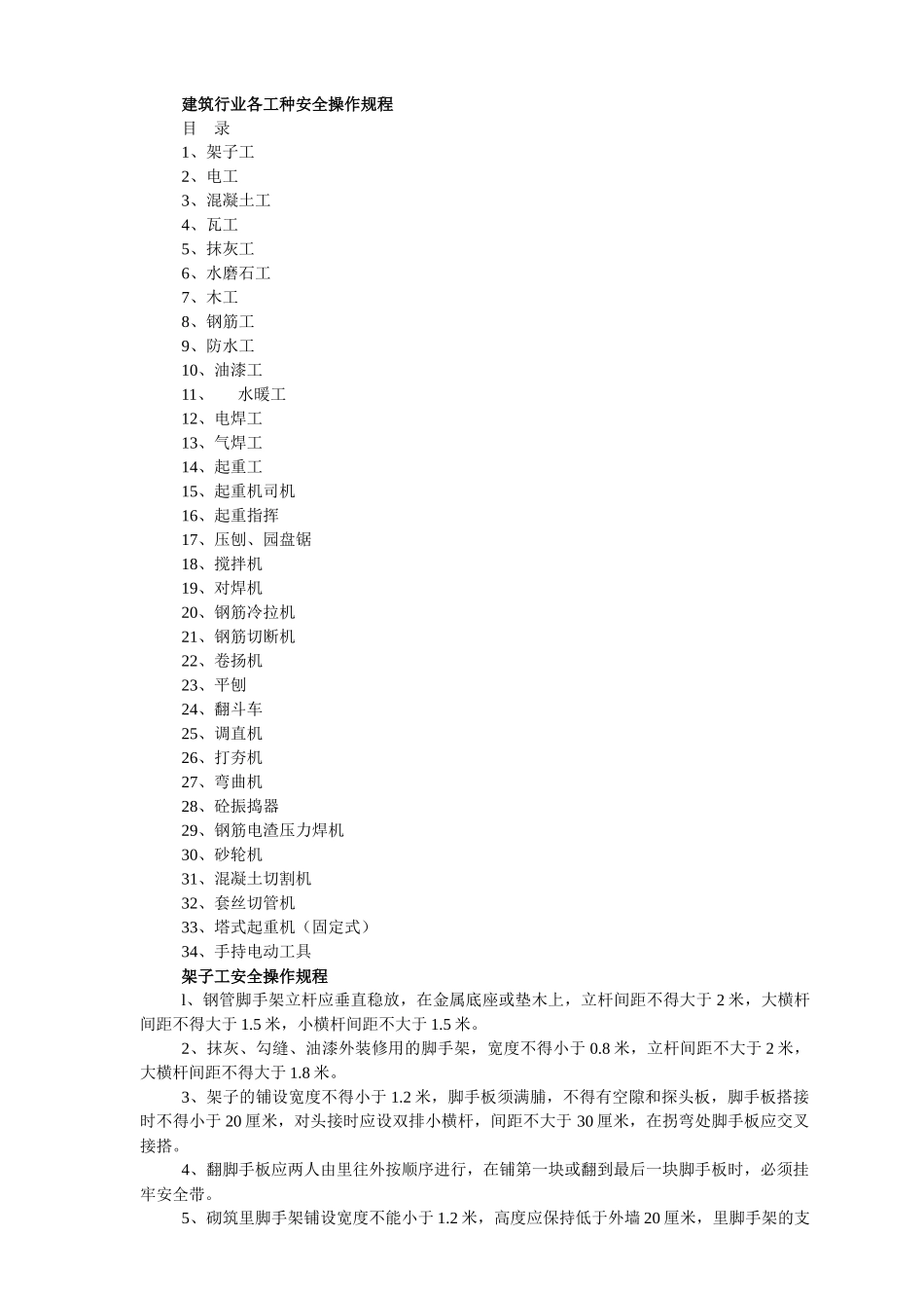 建筑行业各工种安全操作规程_第1页