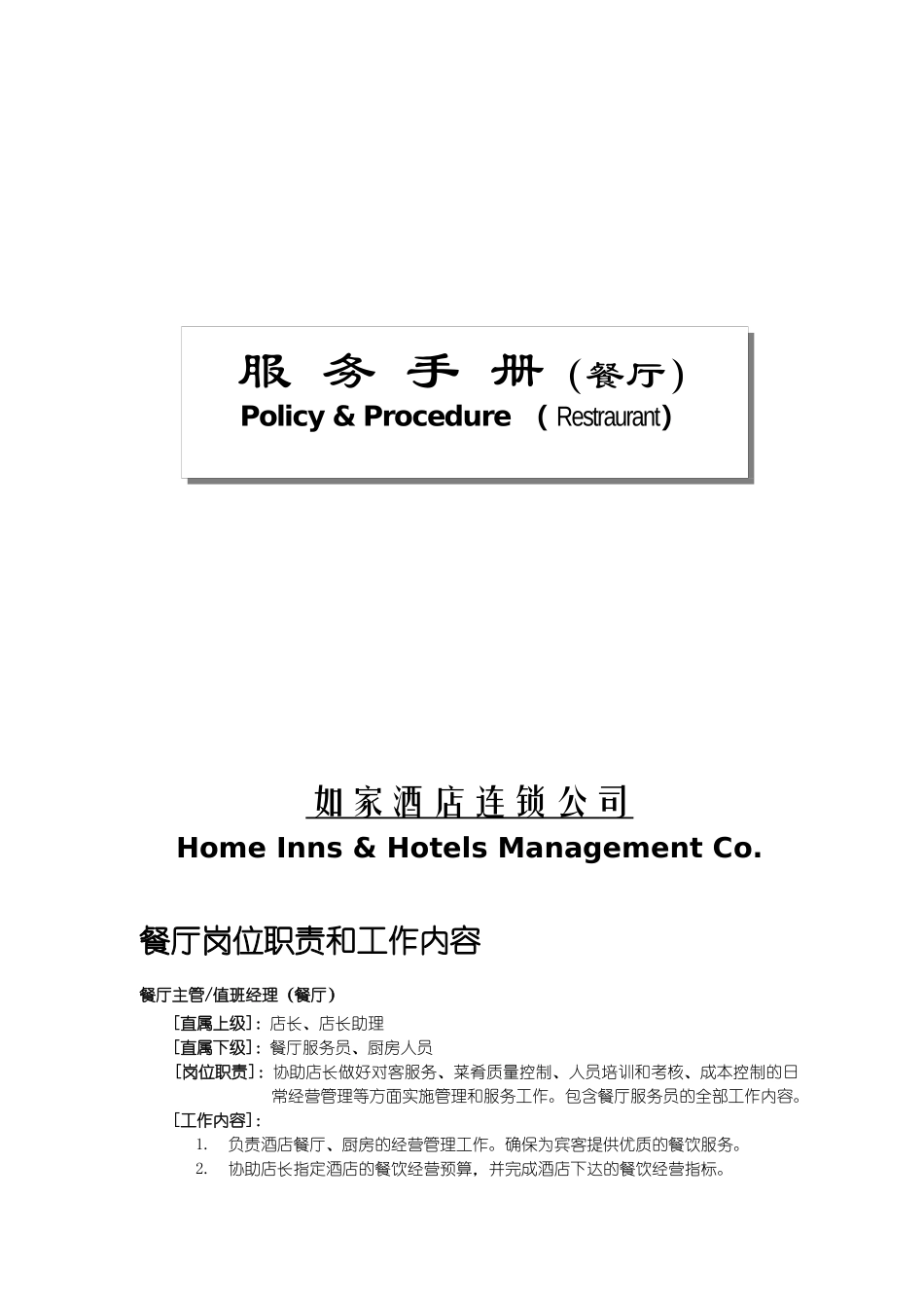 如家酒店连锁公司餐厅服务手册_第2页