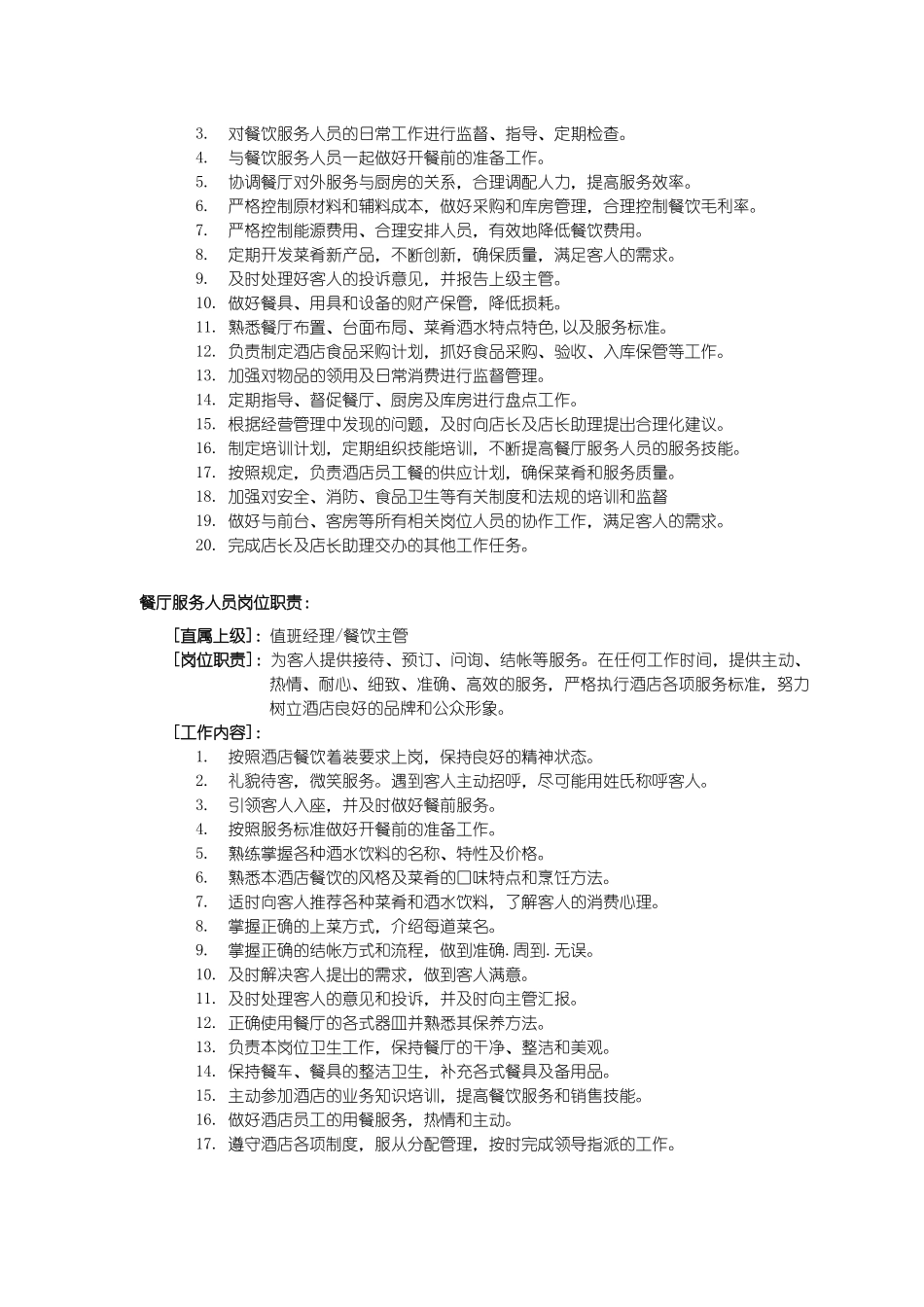 如家酒店连锁公司餐厅服务手册_第3页