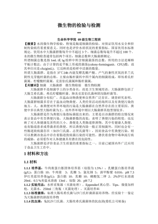 微生物的检验与检测 - 副本