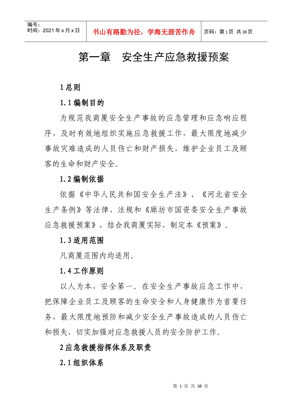 安全生产应急救援预案36994555_第1页