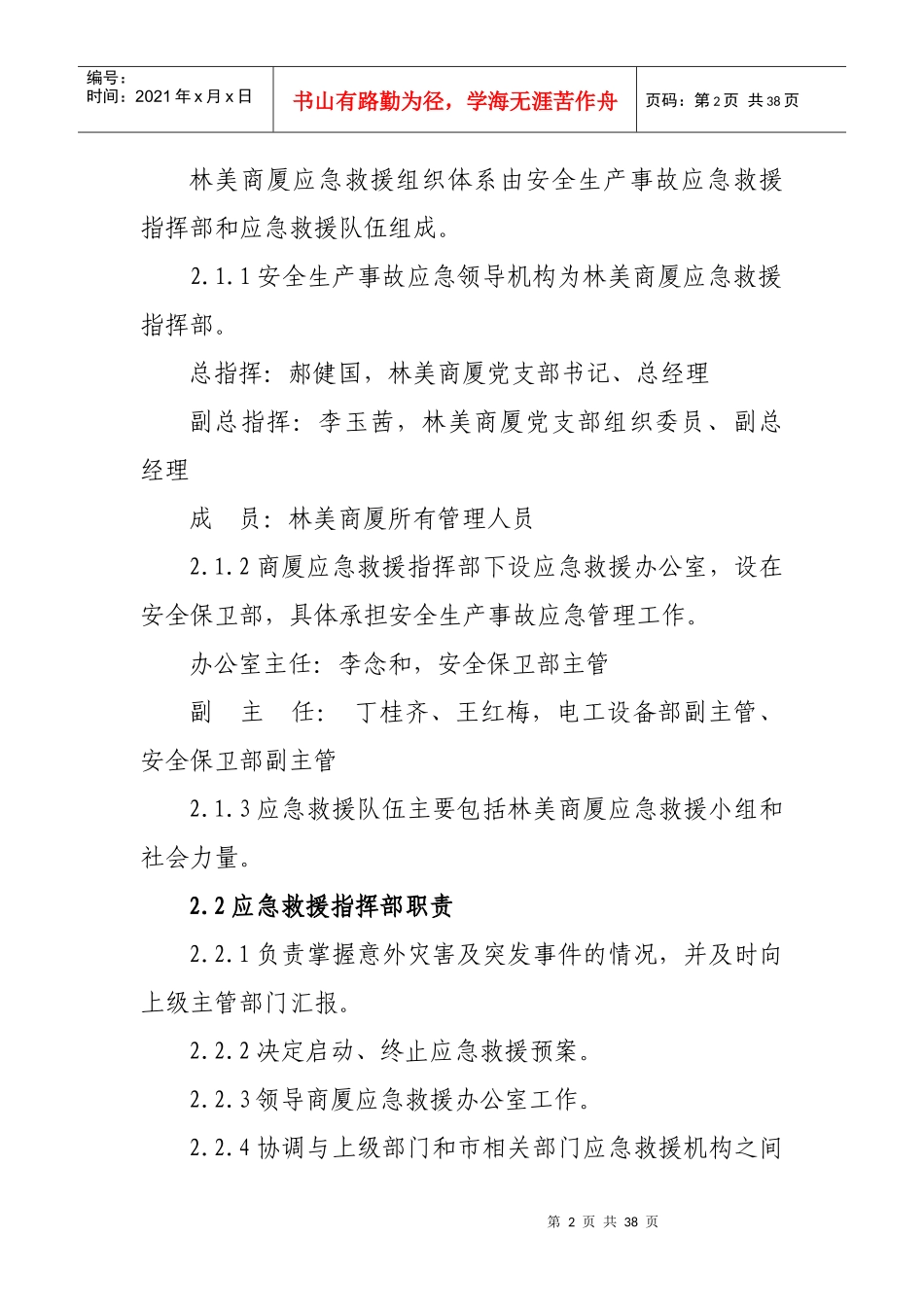 安全生产应急救援预案36994555_第2页