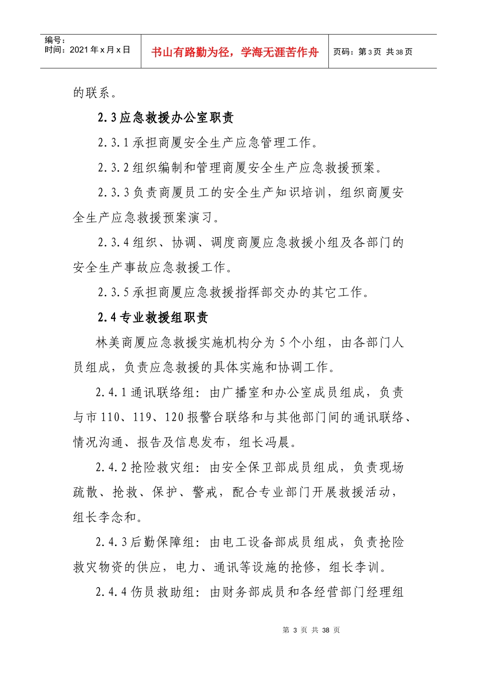 安全生产应急救援预案36994555_第3页