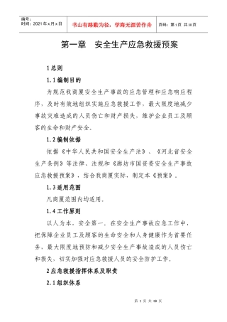 安全生产应急救援预案36994555