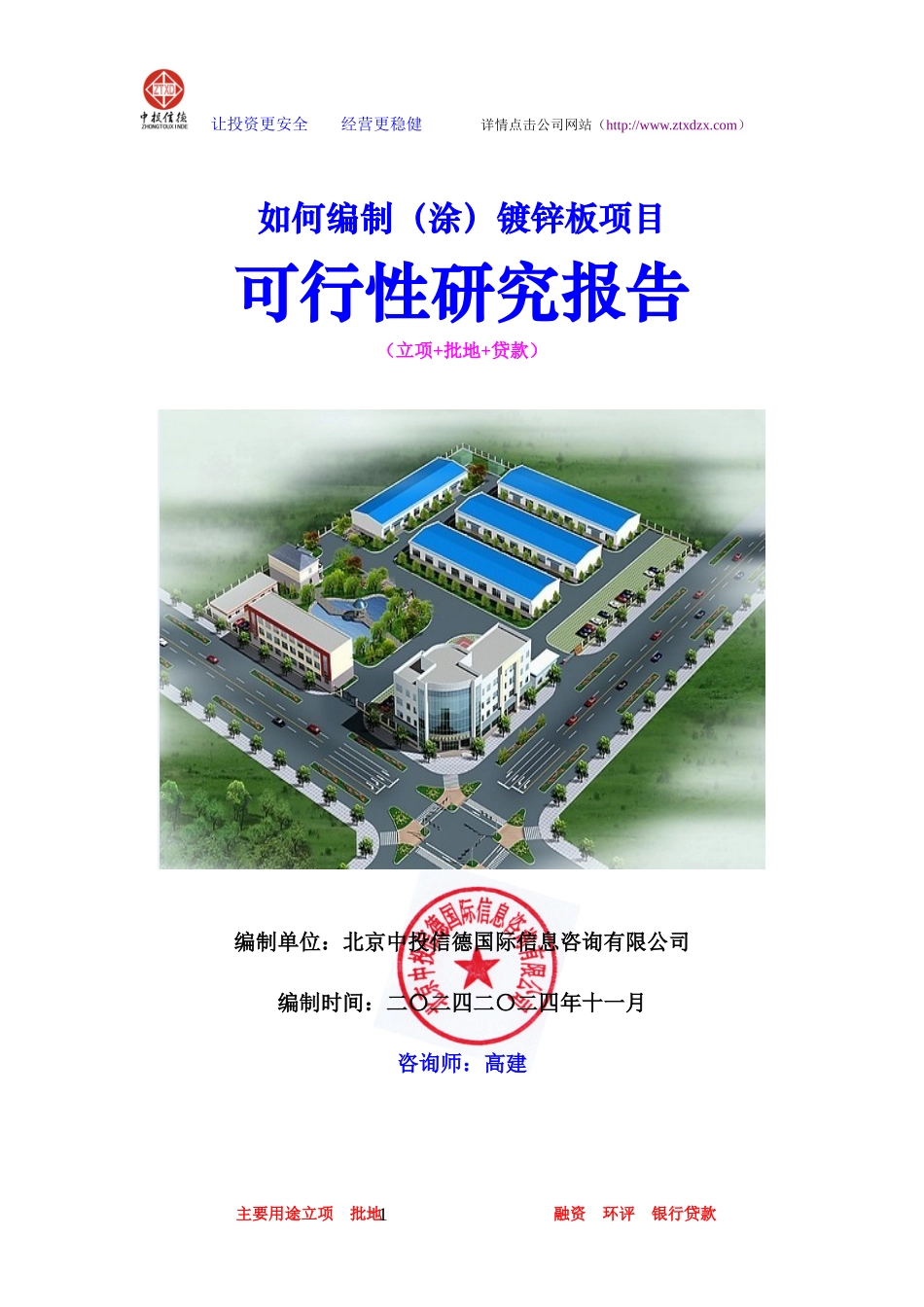 如何编制镀锌板项目可行性研究报告_第1页
