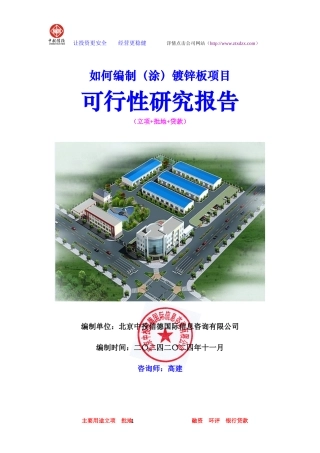 如何编制镀锌板项目可行性研究报告