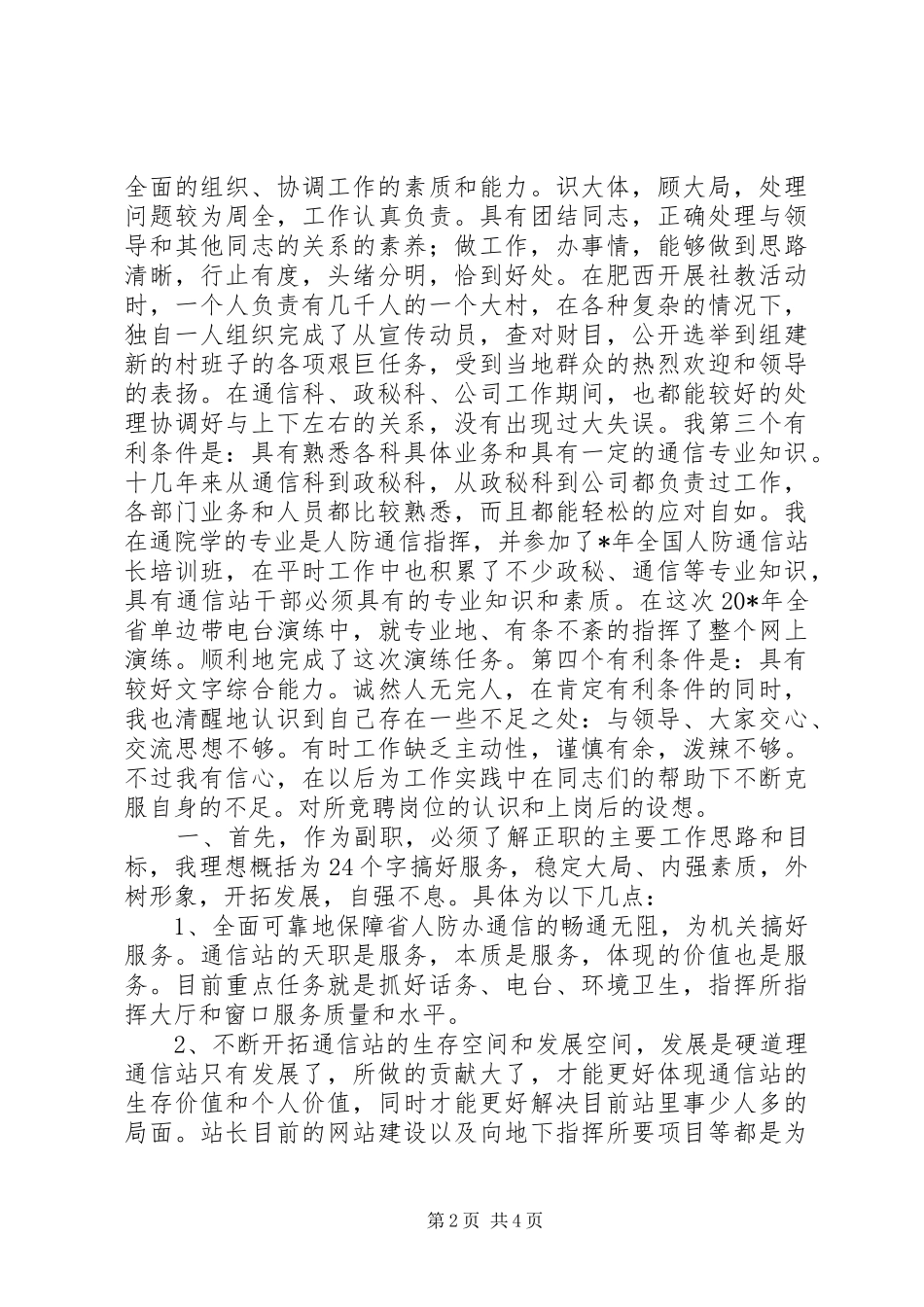 通信站站长竞聘演说_第2页