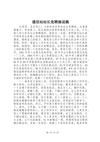 通信站站长竞聘演说