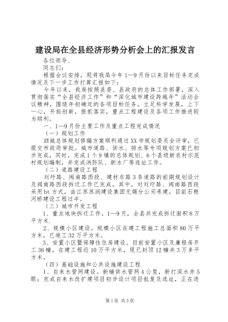 建设局在全县经济形势分析会上的汇报发言稿