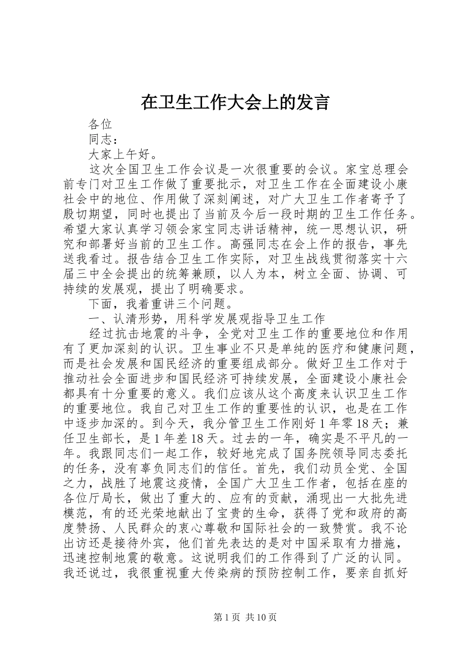 在卫生工作大会上的发言稿_第1页