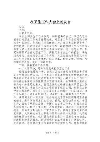 在卫生工作大会上的发言稿