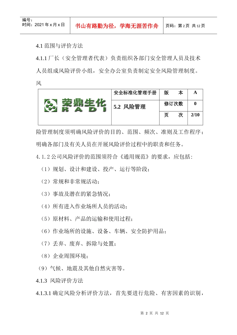 安全标准化管理手册：风险管理_第2页