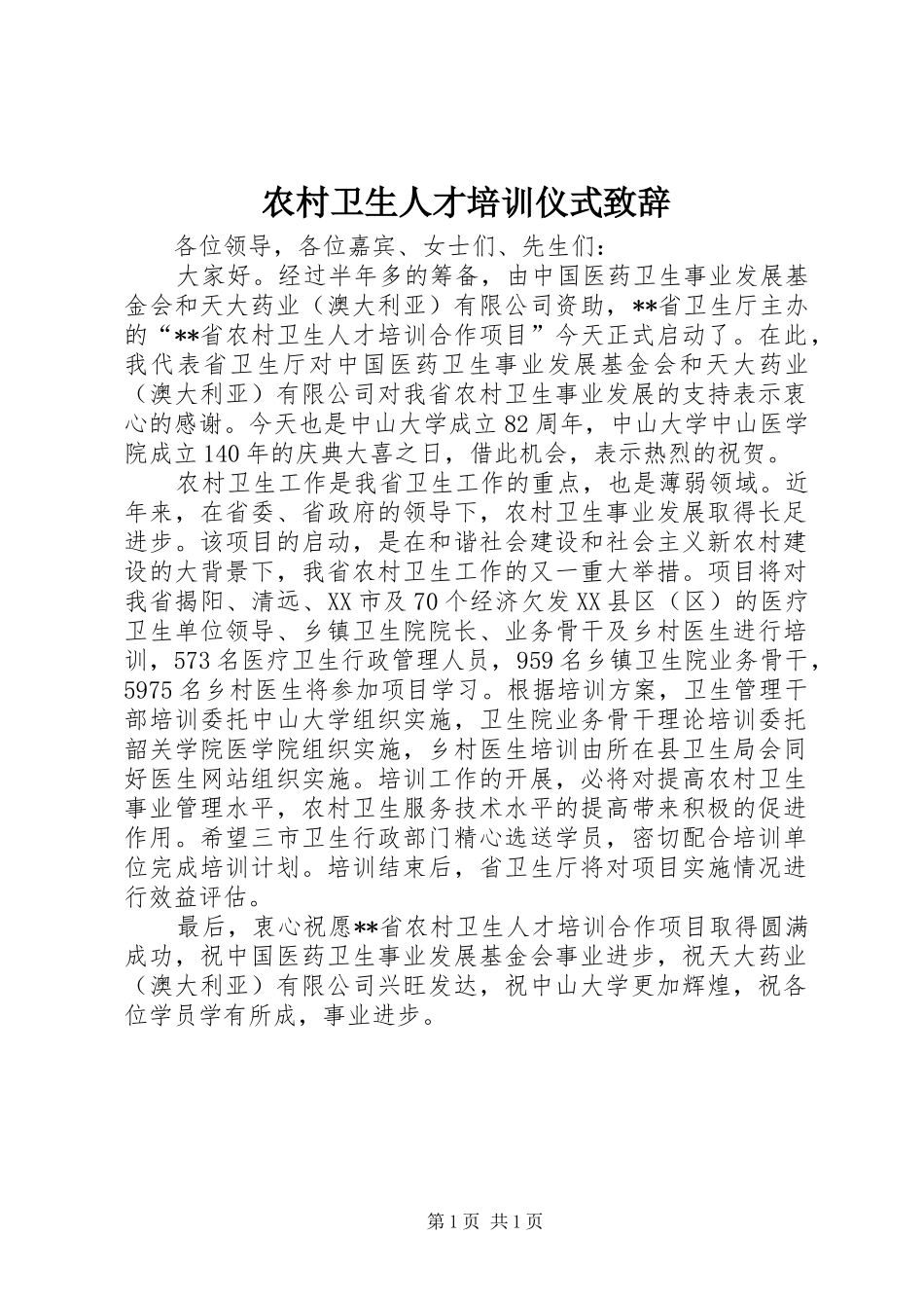 农村卫生人才培训仪式演讲致辞_第1页