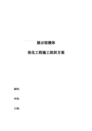 展览馆亮化工程施工组织设计方案(48页)