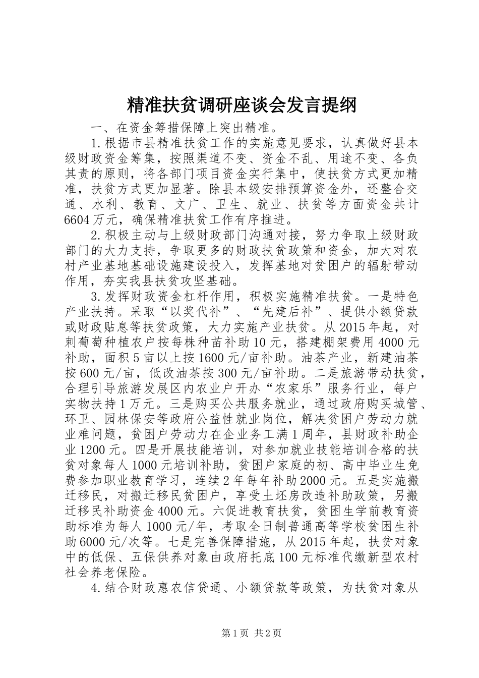精准扶贫调研座谈会发言提纲材料_第1页