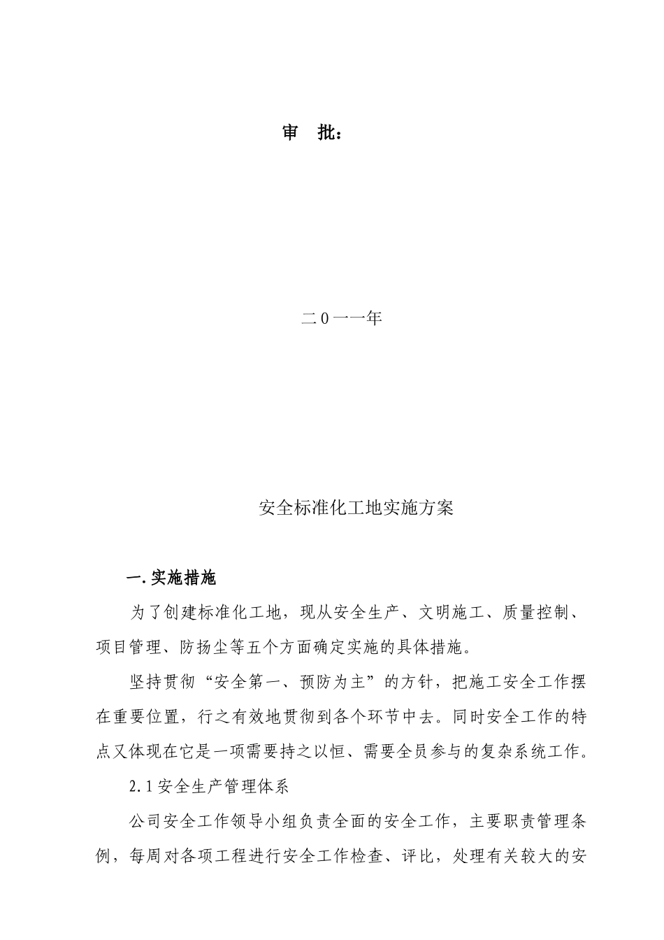 建筑施工安全标准化工地实施方案解析_第2页