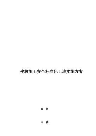 建筑施工安全标准化工地实施方案解析