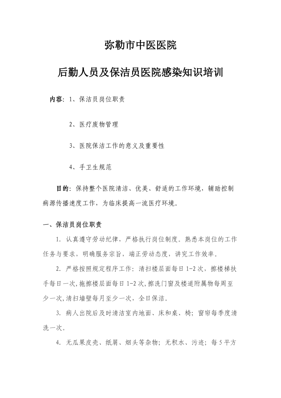 工勤人员医院感染知识培训_第1页