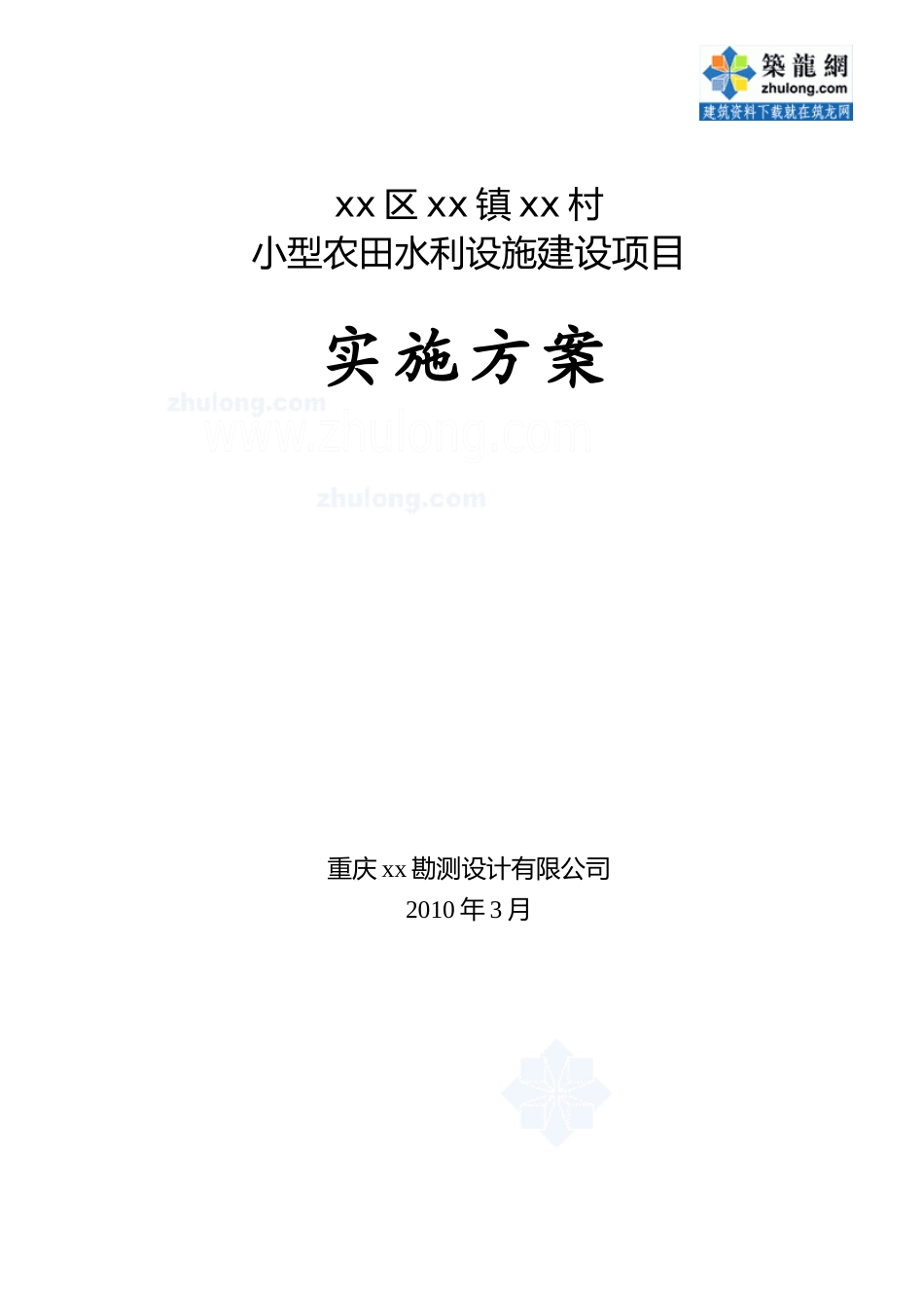 小型农田水利设施建设项目实施方案_secret_第1页