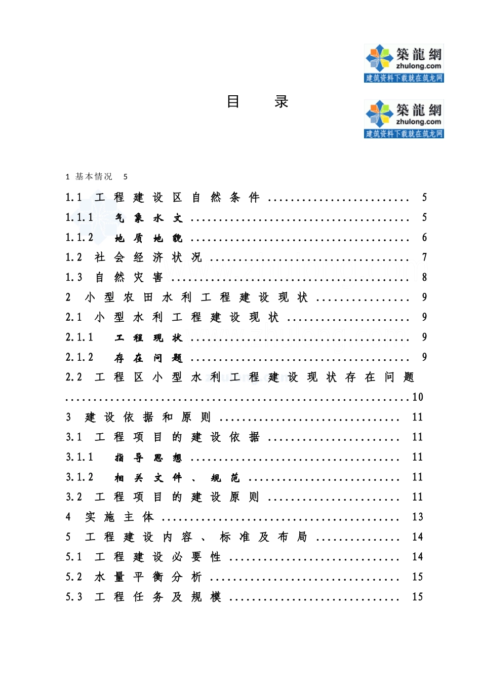 小型农田水利设施建设项目实施方案_secret_第3页