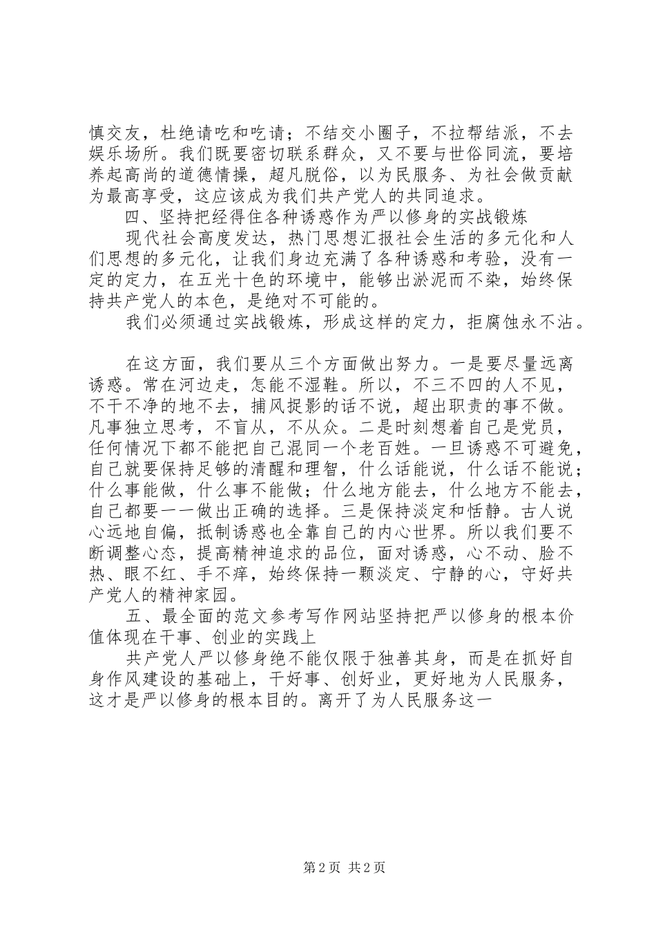 基层干部“严以修身”专题研讨会发言_第2页