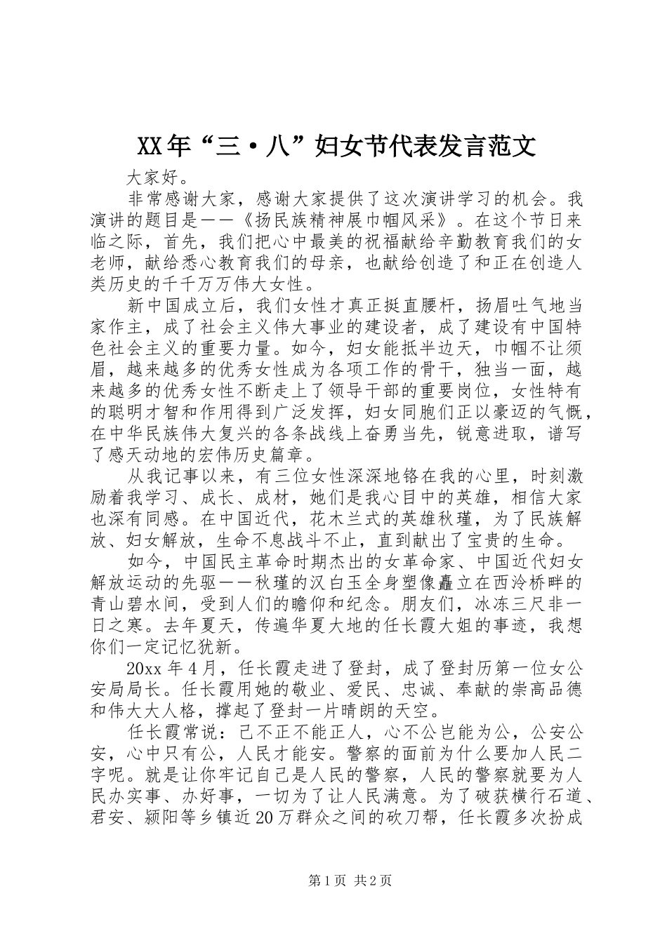 XX年“三·八”妇女节代表发言稿范文_第1页