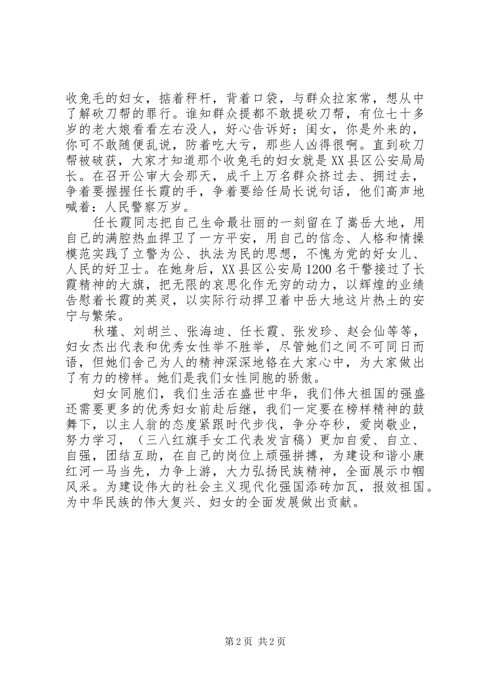 XX年“三·八”妇女节代表发言稿范文_第2页