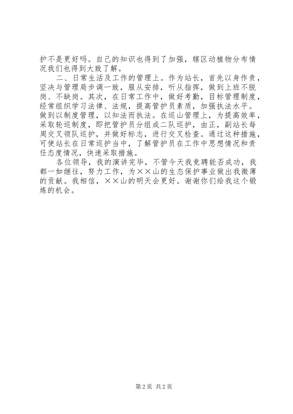 森林旅游节开幕式演讲致辞范文与森林管护站站长竞岗演讲稿_第2页