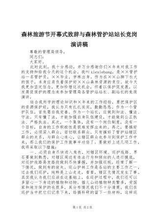 森林旅游节开幕式演讲致辞范文与森林管护站站长竞岗演讲稿