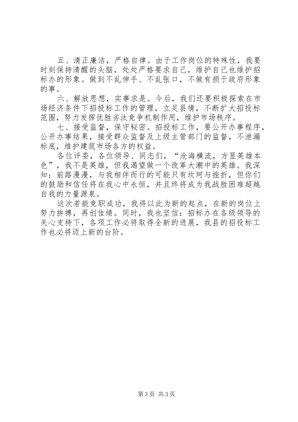 公司副主任的竞职演说范文_第3页