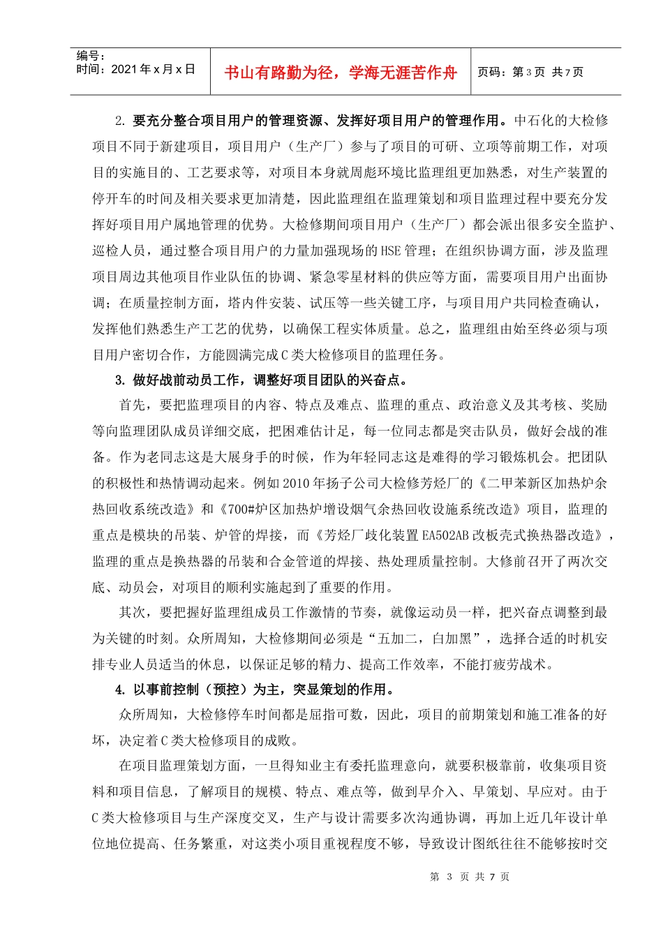 如何做好C类大检修项目的监理工作_第3页