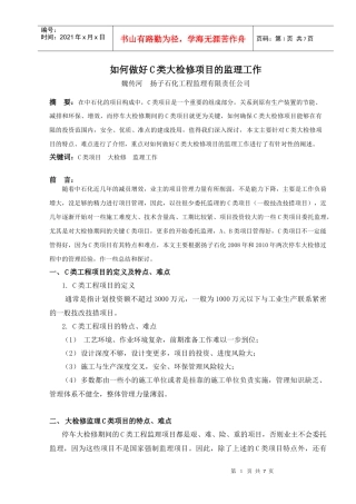 如何做好C类大检修项目的监理工作