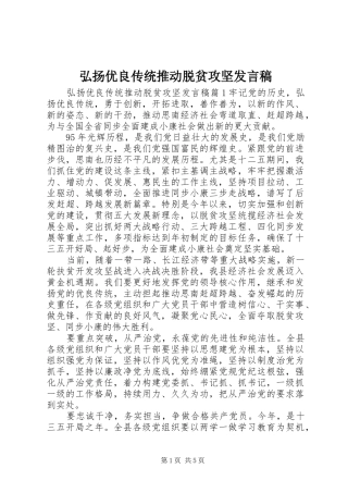 弘扬优良传统推动脱贫攻坚发言