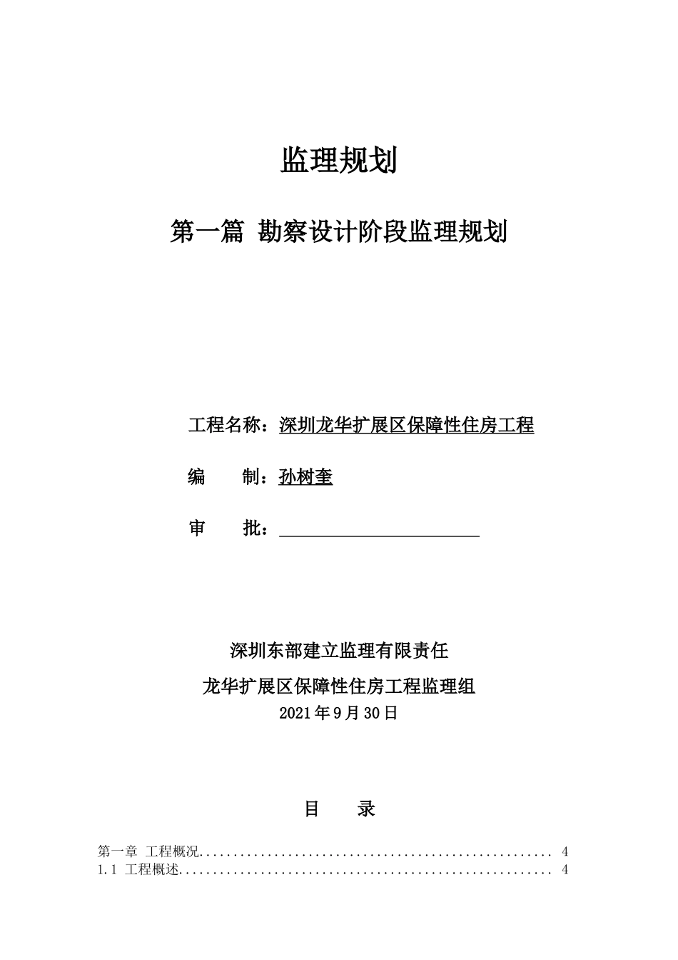 扩展区保障性住宅工程监理规划_第1页
