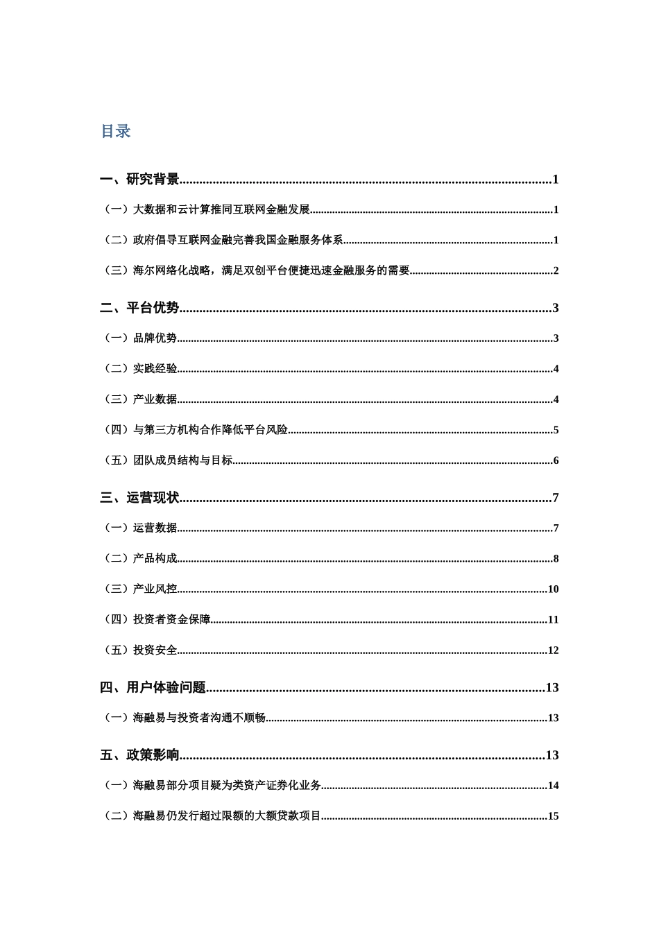 大数据下互联网金融海融易案例分析教材_第2页