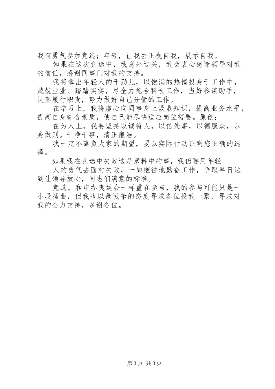 副科级的竞职演说稿_第3页