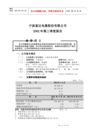 宁波富达电器股份有限公司章程