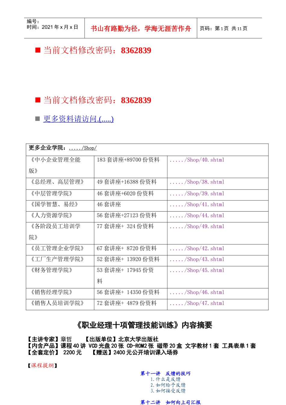 如何培养经理人的管理素养(doc 14页)_第1页