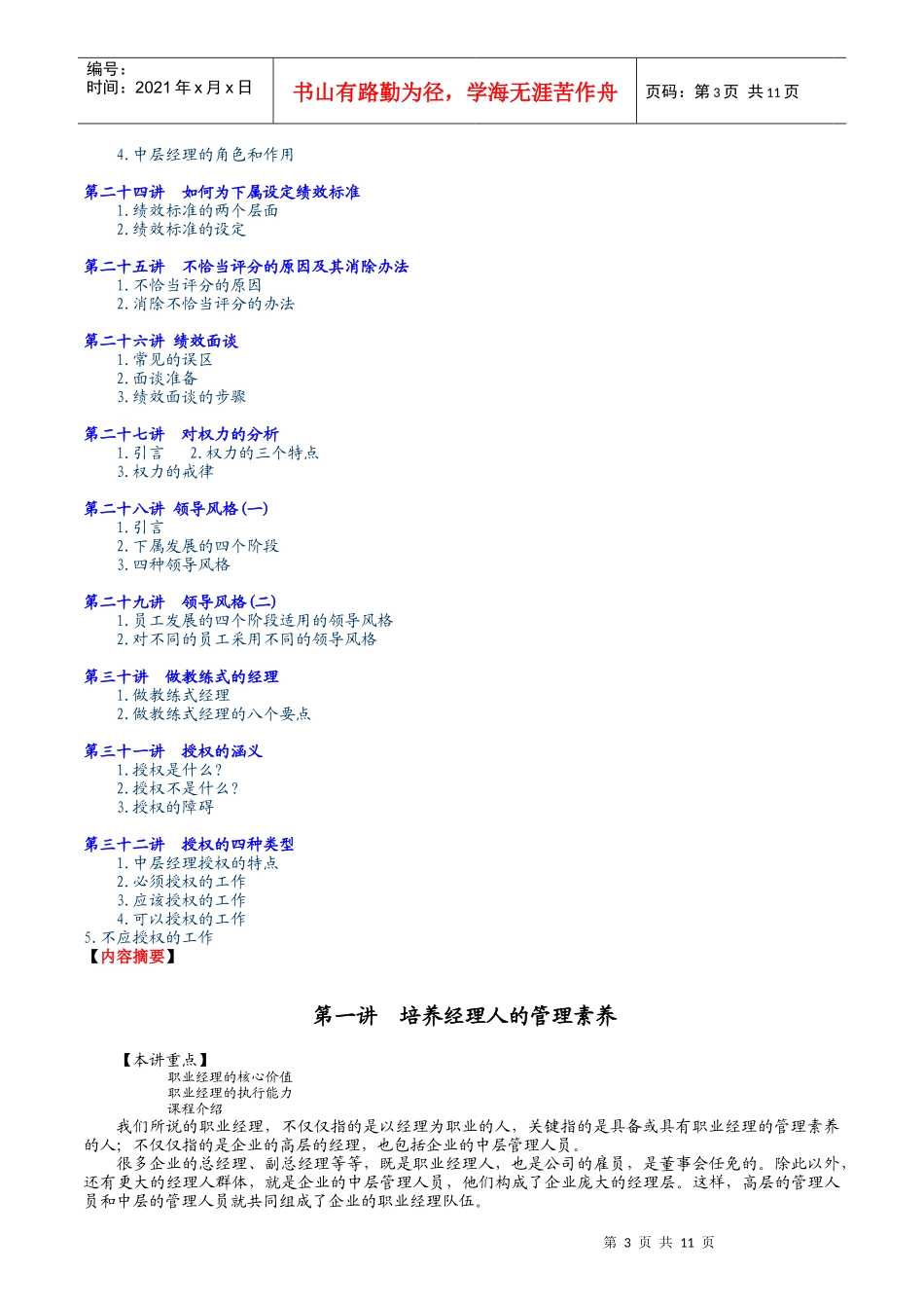 如何培养经理人的管理素养(doc 14页)_第3页